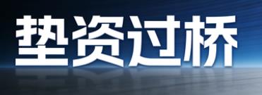 湖州垫资过桥公司